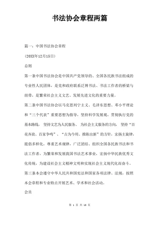 书法协会章程两篇