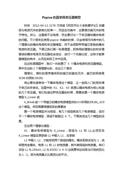 Pspice仿真常用变压器模型