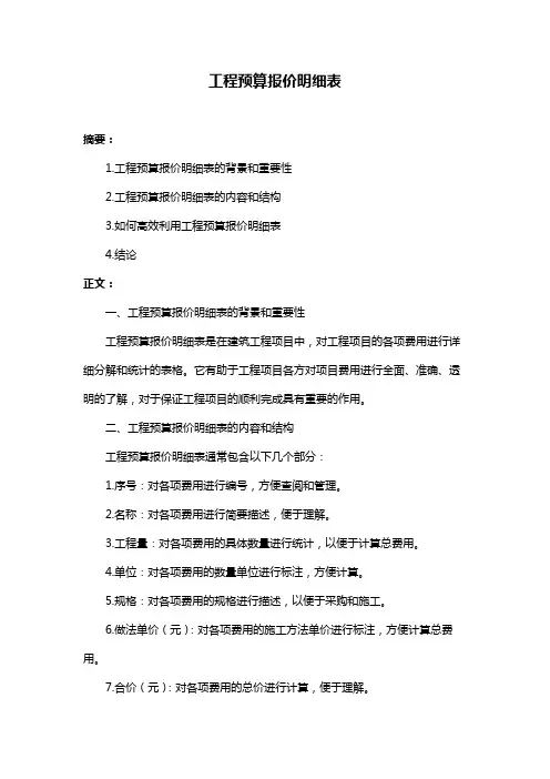 工程预算报价明细表