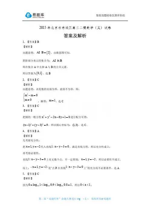 2015年北京市东城区高三二模数学(文)试卷答案及解析