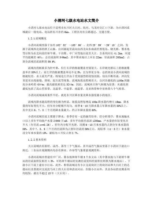 小清河七级水电站水文简介