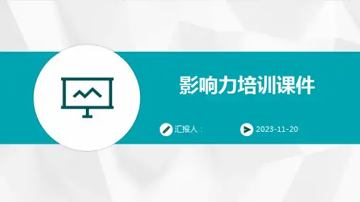 影响力培训课件