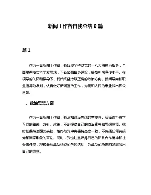新闻工作者自我总结8篇