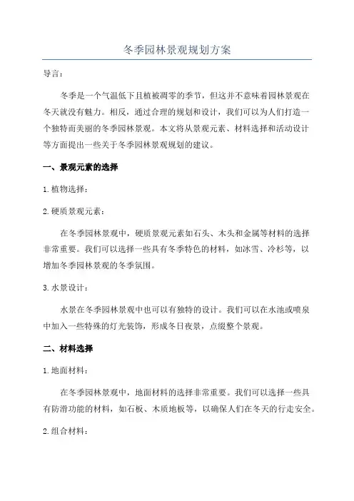 冬季园林景观规划方案