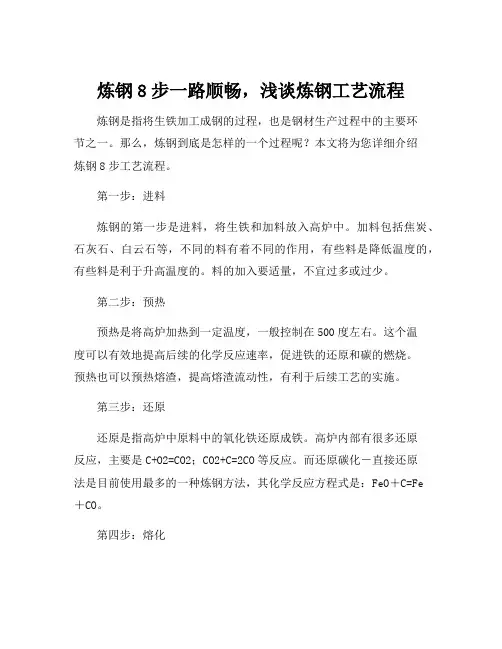 炼钢8步工艺流程