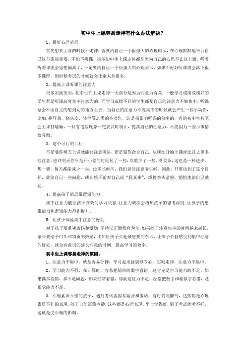 初中生上课容易走神有什么办法解决