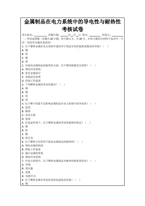 金属制品在电力系统中的导电性与耐热性考核试卷