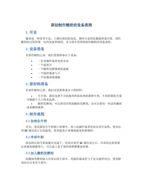 原创制作酸奶的设备流程