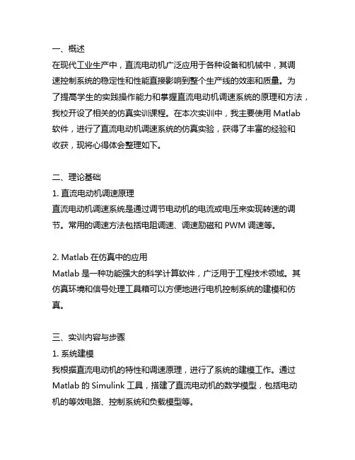 matlab直流电动机调速系统仿真实训心得