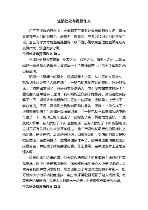 生活处处有真情作文（通用25篇）