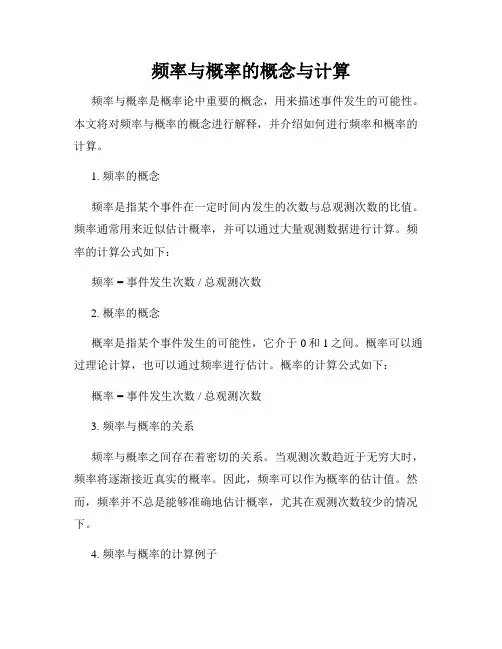频率与概率的概念与计算