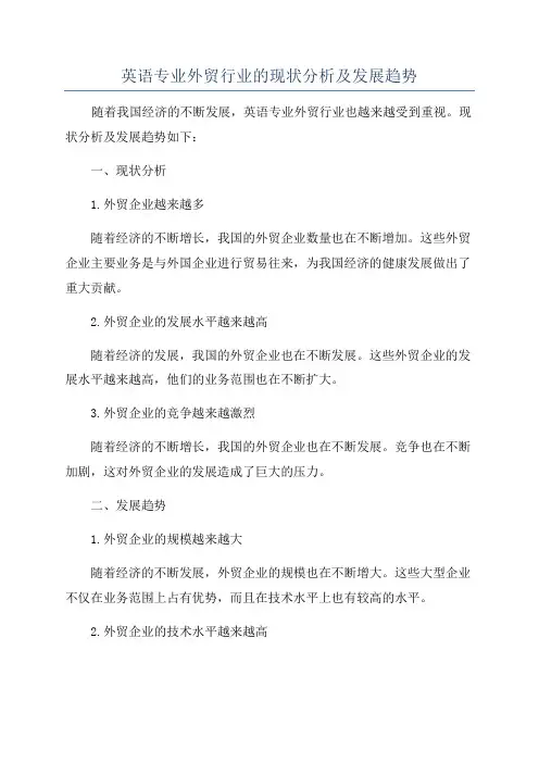 英语专业外贸行业的现状分析及发展趋势