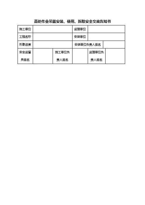 高处作业吊篮安装、使用、拆卸安全交底告知书