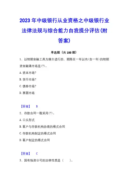 2023年中级银行从业资格之中级银行业法律法规与综合能力自我提分评估(附答案)
