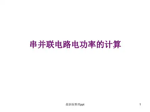 串并联电功率计算(原创)ppt课件