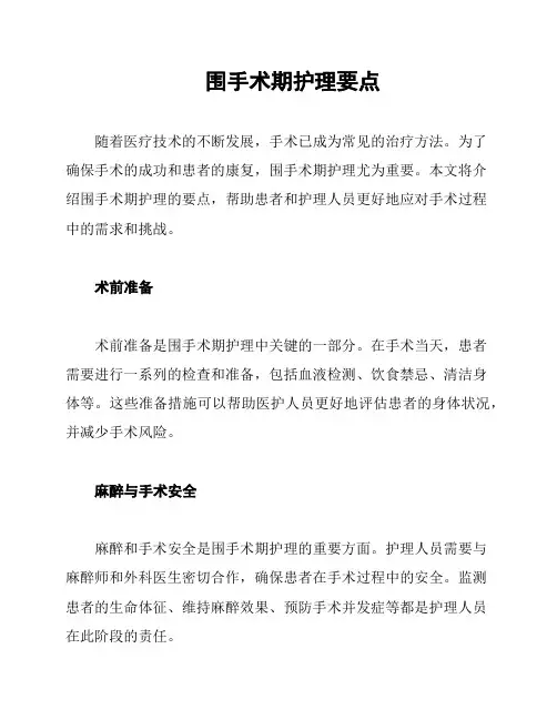 围手术期护理要点