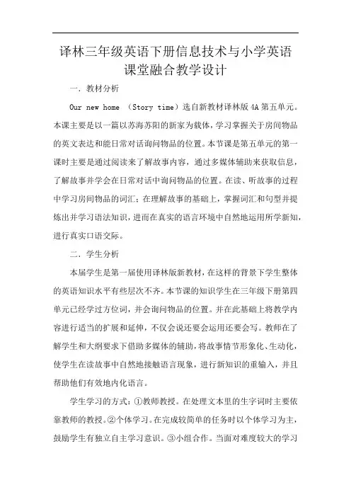 译林三年级英语下册信息技术与小学英语课堂融合教学设计