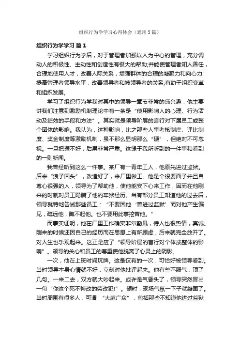组织行为学学习心得体会（通用5篇）