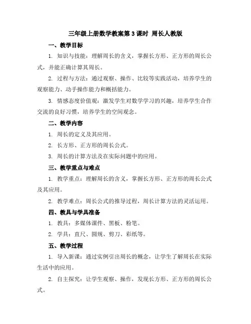 三年级上册数学教案-第3课时周长人教版