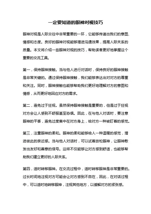 一定要知道的眼神对视技巧