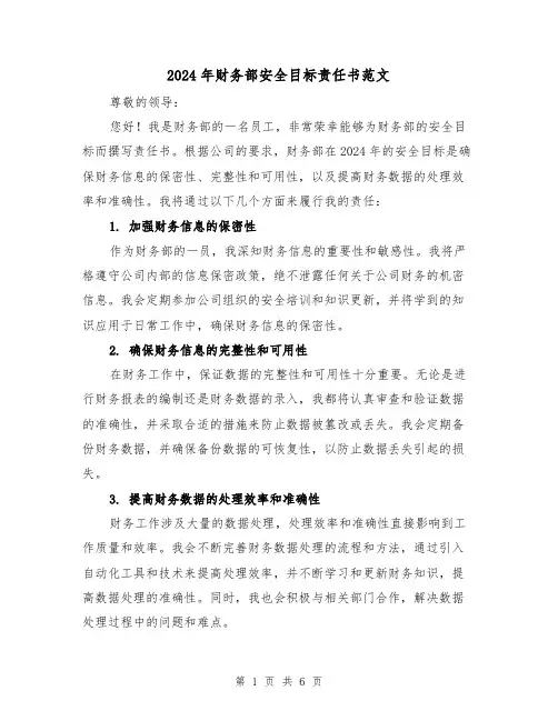 2024年财务部安全目标责任书范文(3篇)