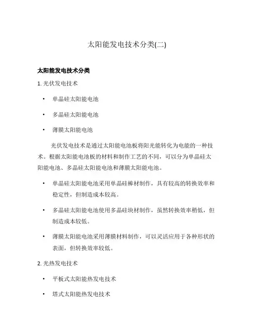 太阳能发电技术分类(二)
