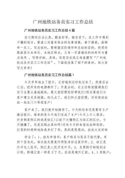 广州地铁站务员实习工作总结