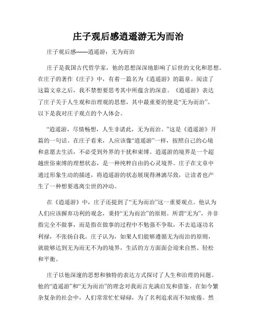 庄子观后感逍遥游无为而治