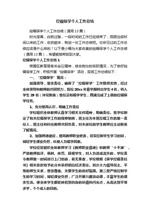 控辍保学个人工作总结