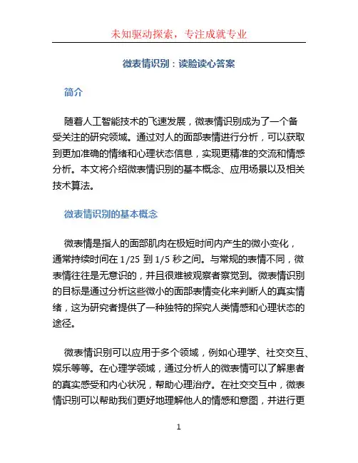 微表情识别读脸读心答案