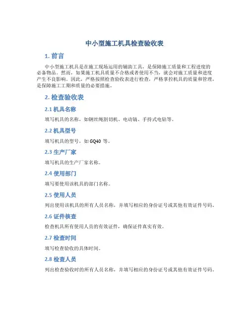 中小型施工机具检查验收表