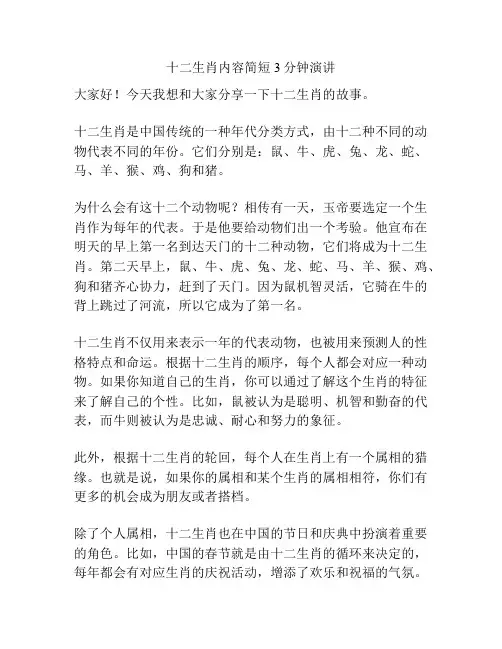 十二生肖内容简短3分钟演讲