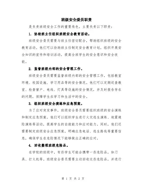 班级安全委员职责