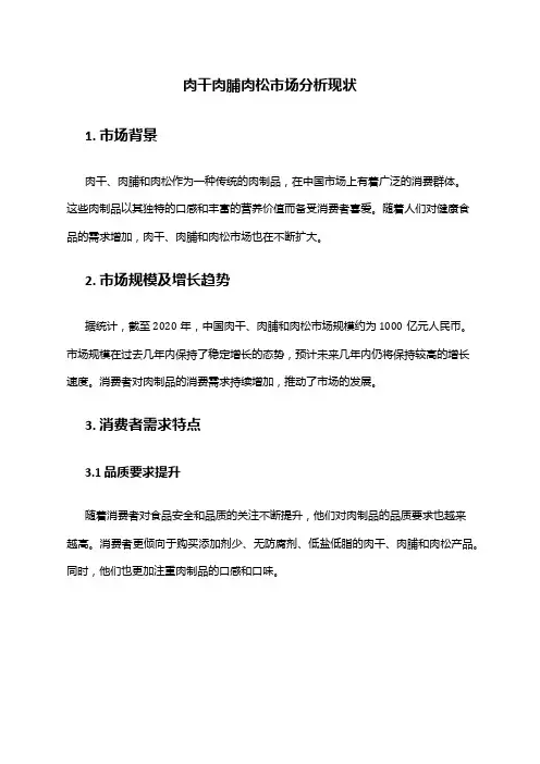 2024年肉干肉脯肉松市场分析现状