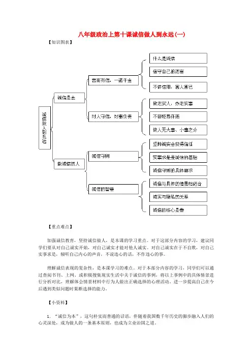 八年级政治上第十课诚信做人到永远(一)专题辅导