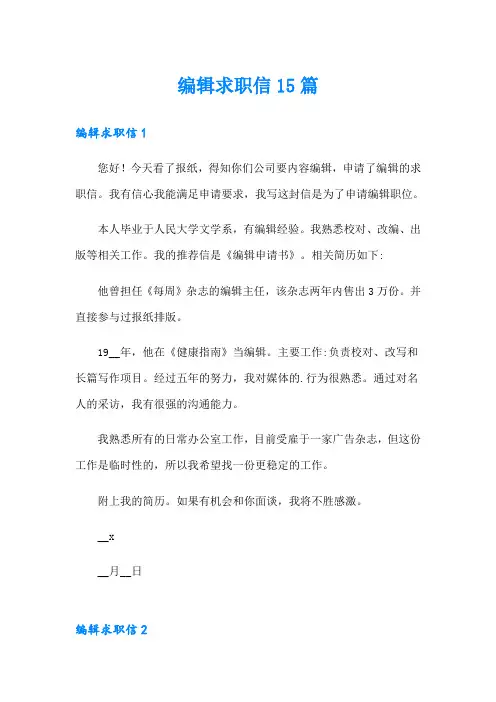 编辑求职信15篇(精品模板)