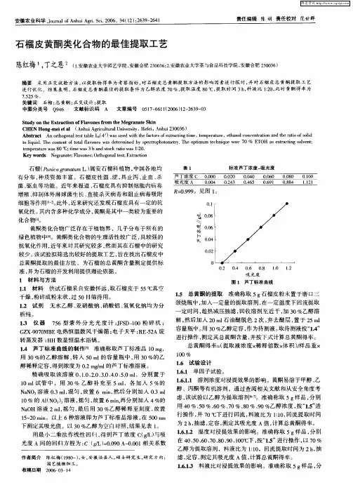 石榴皮黄酮类化合物的最佳提取工艺