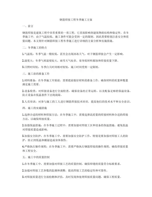 钢筋焊接工程冬季施工方案