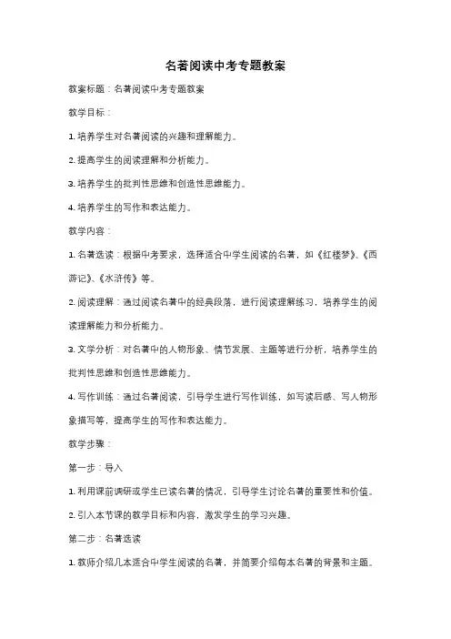 名著阅读中考专题教案