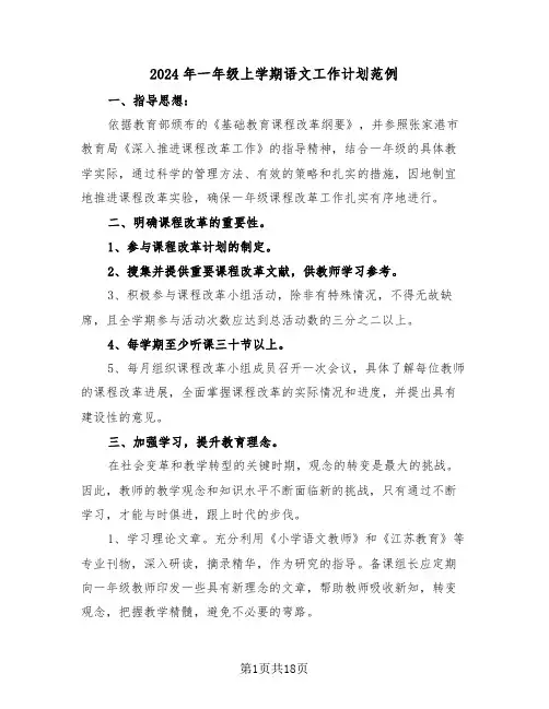 2024年一年级上学期语文工作计划范例（六篇）