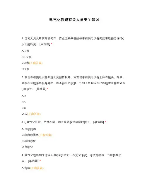 电气化铁路有关人员安全知识 (2)