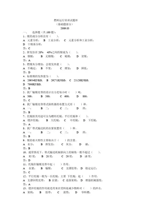 燃料运行培训试题库