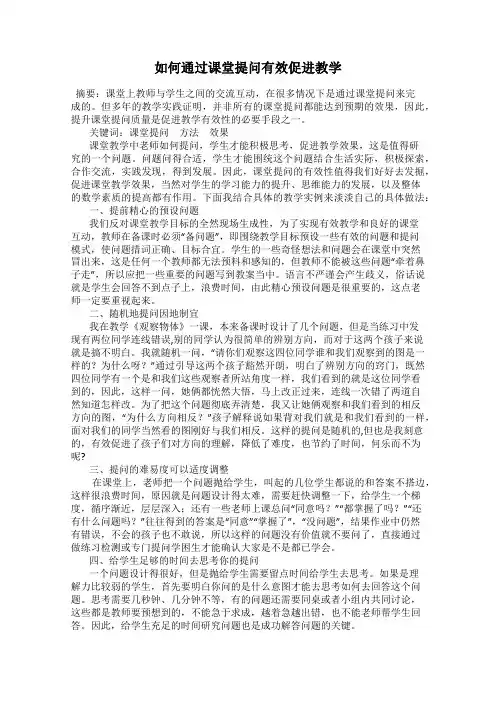 如何通过课堂提问有效促进教学