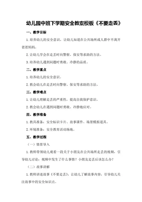 幼儿园中班下学期安全教案模板《不要走丢》