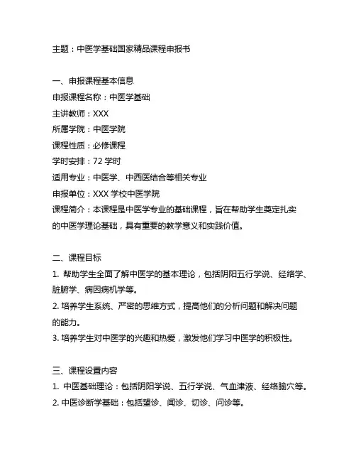 中医学基础国家精品课程申报书范本