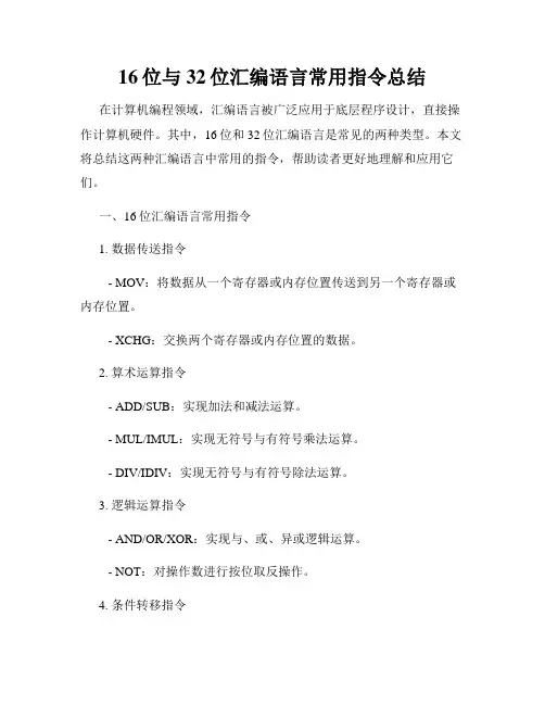 16位与32位汇编语言常用指令总结