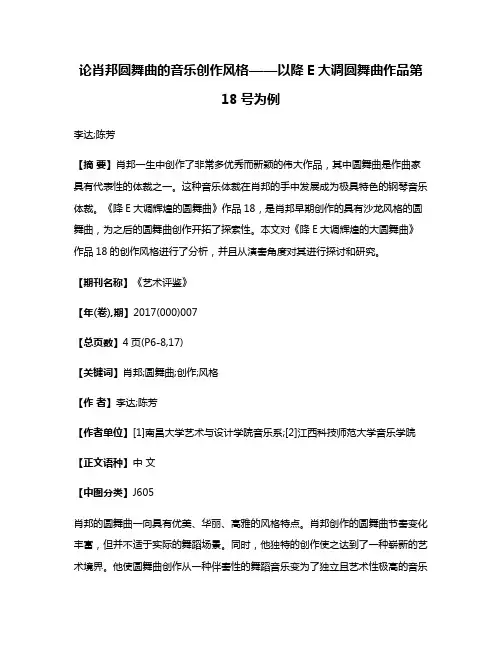 论肖邦圆舞曲的音乐创作风格——以降E大调圆舞曲作品第18号为例