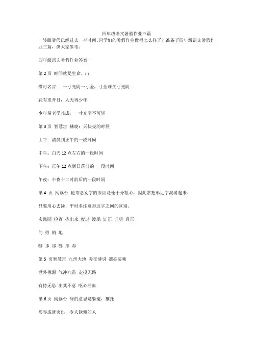 四年级语文暑假作业三篇