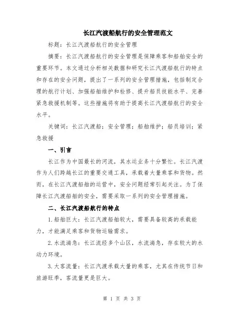 长江汽渡船航行的安全管理范文