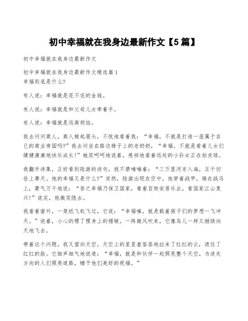 初中幸福就在我身边最新作文【5篇】